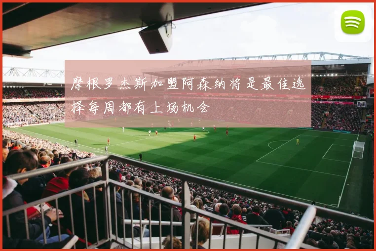摩根罗杰斯加盟阿森纳将是最佳选择每周都有上场机会