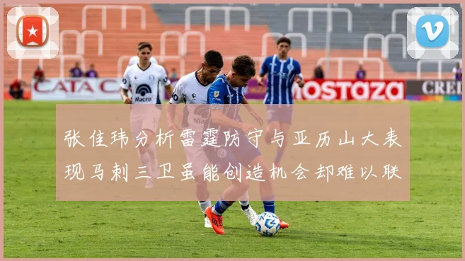 张佳玮分析雷霆防守与亚历山大表现马刺三卫虽能创造机会却难以联动全队