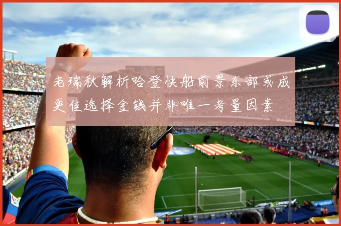 老瑞秋解析哈登快船前景东部或成更佳选择金钱并非唯一考量因素
