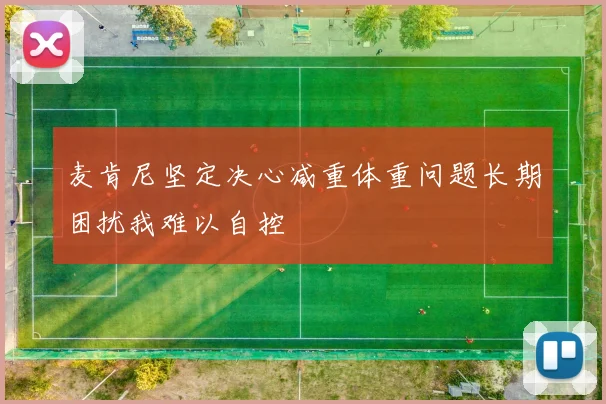 麦肯尼坚定决心减重体重问题长期困扰我难以自控