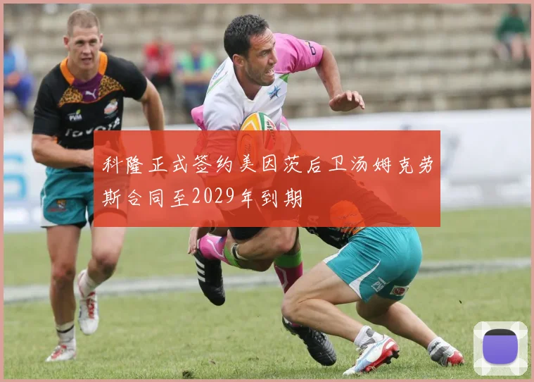 科隆正式签约美因茨后卫汤姆克劳斯合同至2029年到期