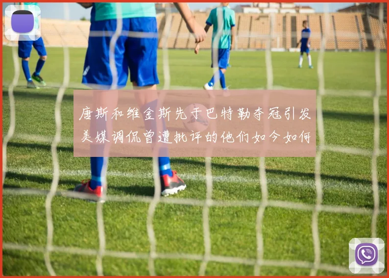唐斯和维金斯先于巴特勒夺冠引发美媒调侃曾遭批评的他们如今如何反击