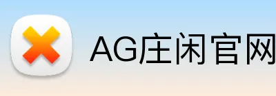 AG庄闲官网 Logo